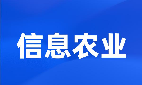 信息农业