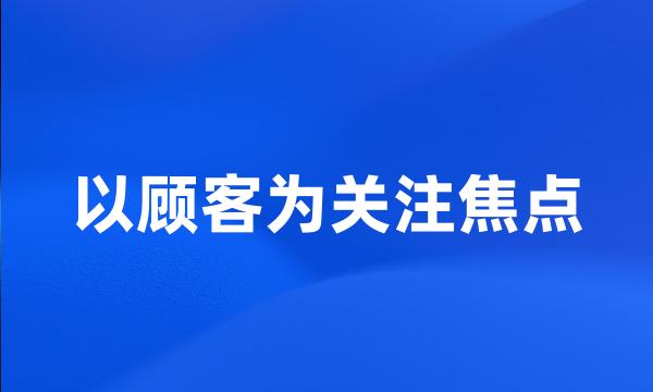 以顾客为关注焦点