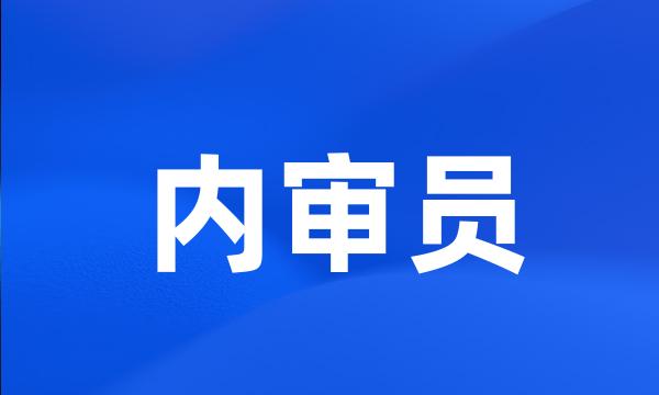 内审员