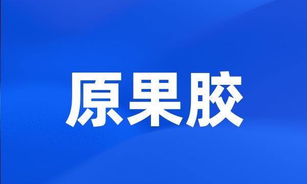 原果胶