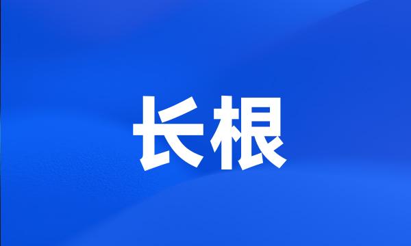 长根