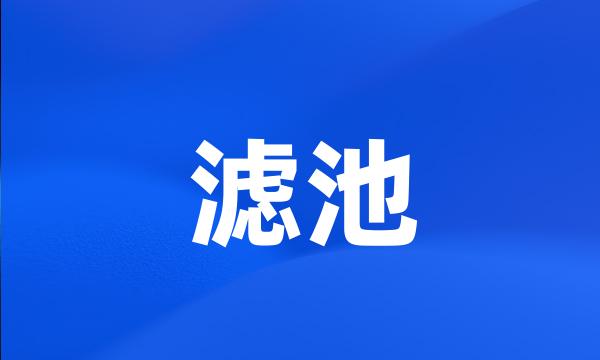 滤池