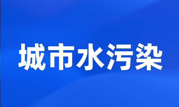 城市水污染