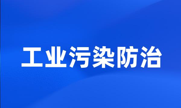 工业污染防治