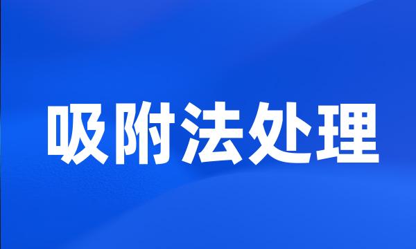 吸附法处理