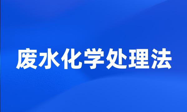 废水化学处理法