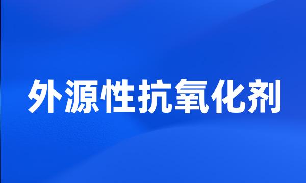 外源性抗氧化剂