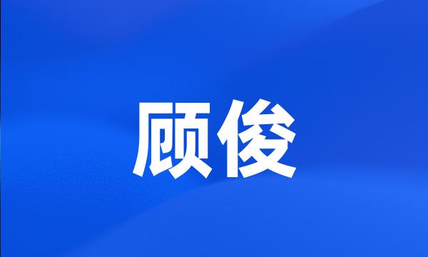 顾俊