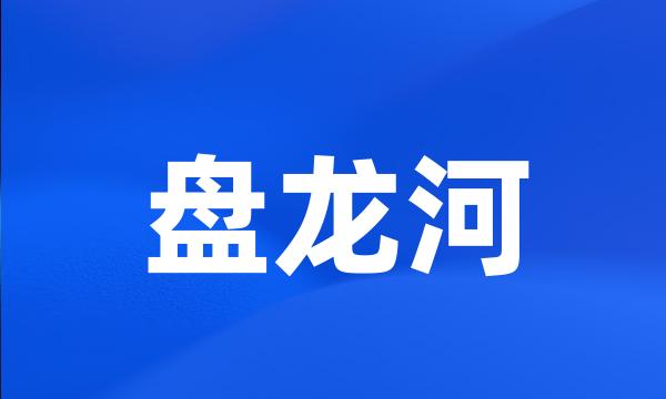 盘龙河