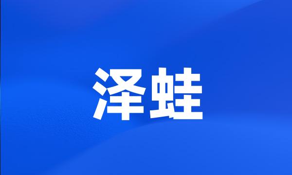 泽蛙