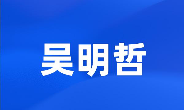 吴明哲