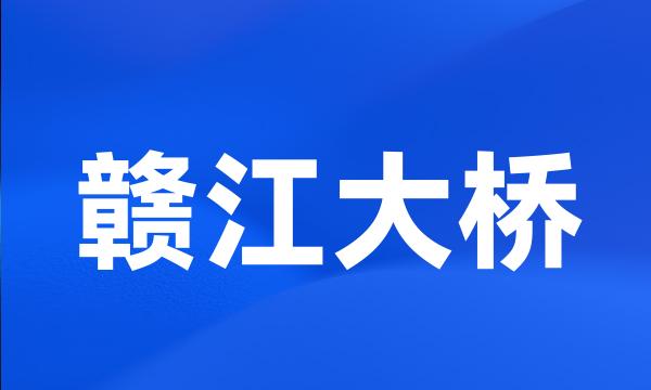 赣江大桥