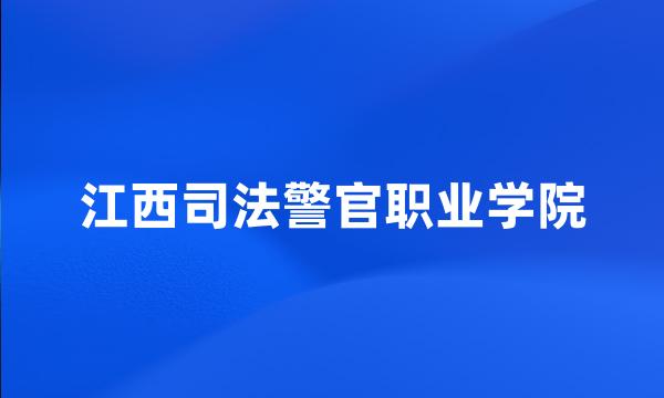 江西司法警官职业学院