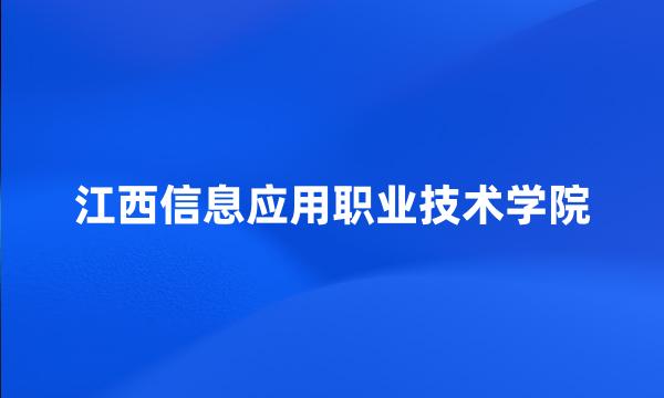 江西信息应用职业技术学院