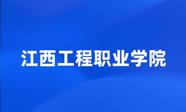 江西工程职业学院