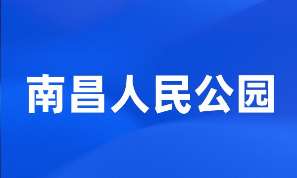 南昌人民公园