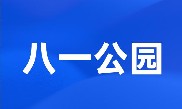 八一公园