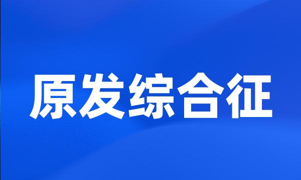 原发综合征