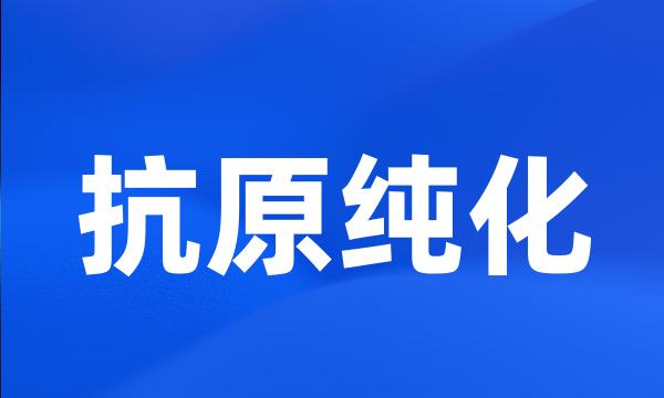 抗原纯化