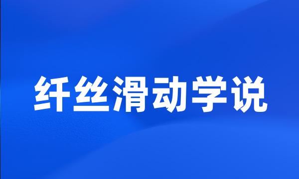 纤丝滑动学说