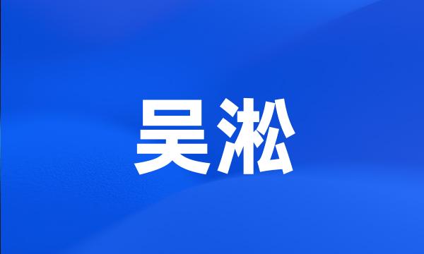 吴淞