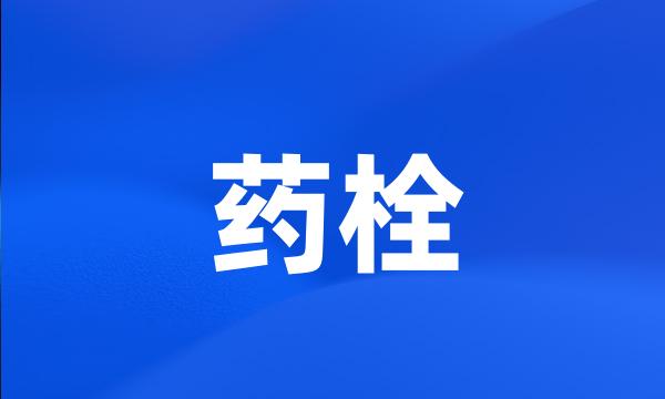 药栓