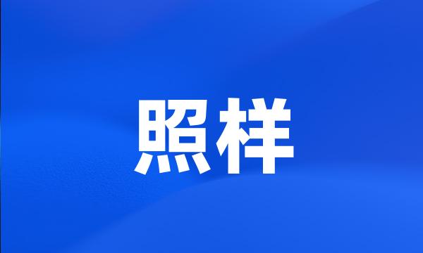 照样