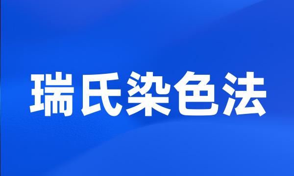 瑞氏染色法