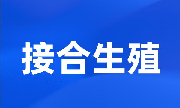 接合生殖