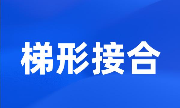 梯形接合