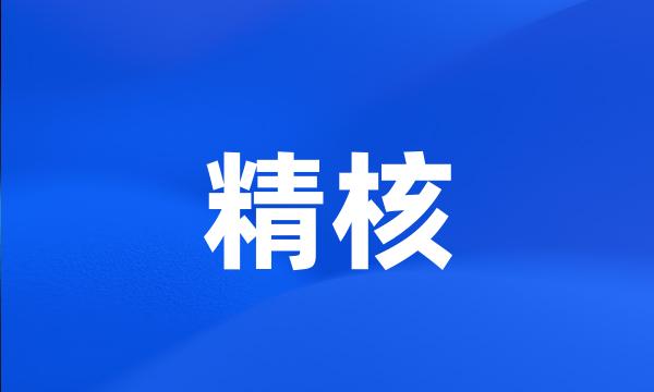 精核