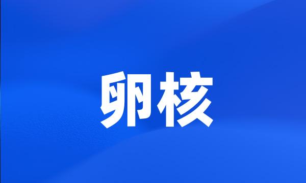 卵核