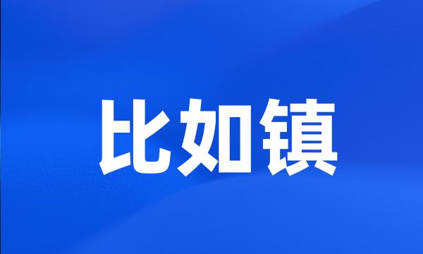 比如镇