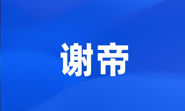 谢帝