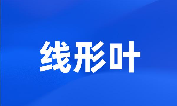 线形叶