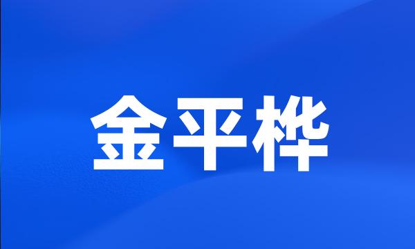 金平桦