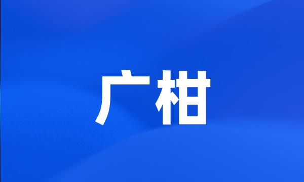 广柑