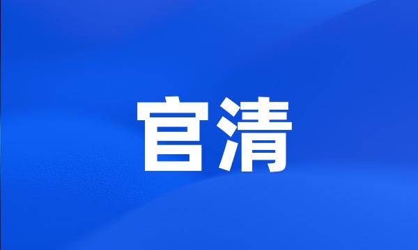 官清