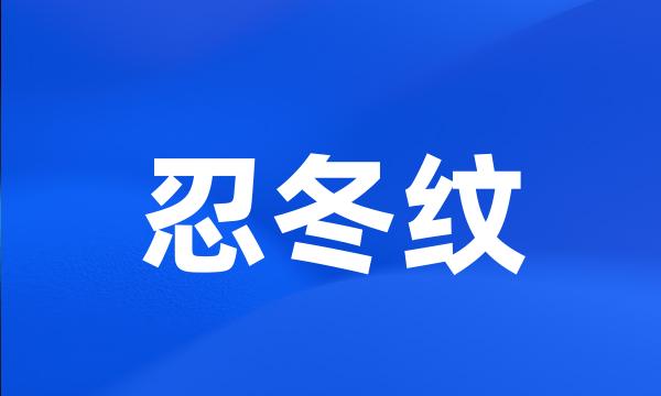 忍冬纹