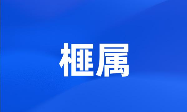 榧属