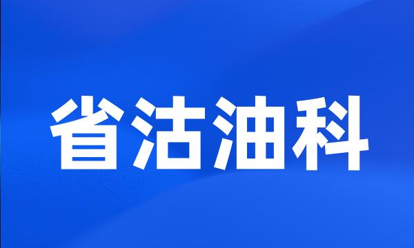 省沽油科