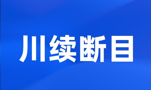 川续断目