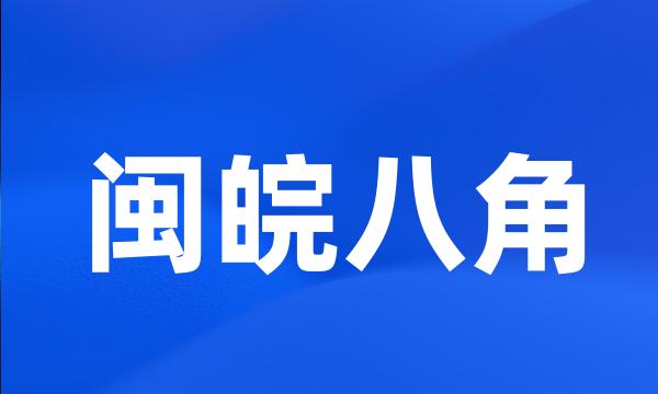 闽皖八角