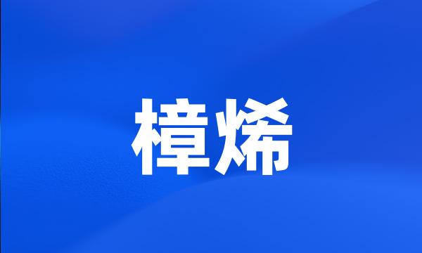 樟烯