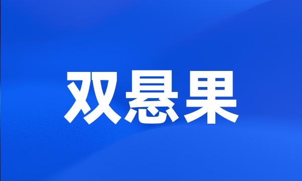 双悬果