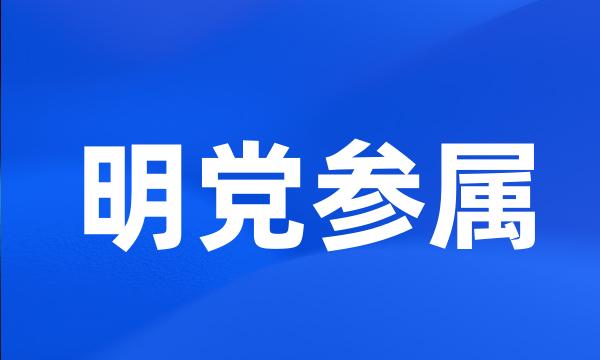 明党参属