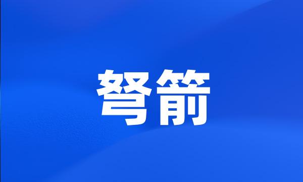 弩箭