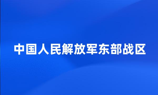 中国人民解放军东部战区