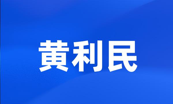 黄利民