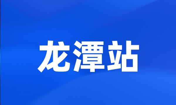 龙潭站